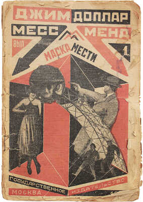 [Шагинян М.]. Джим Доллар. Месс-Менд, или Янки в Петрограде / Оформ. А. Родченко. В 10 вып. Вып. 1-4, 6-10. М.; Л., 1924